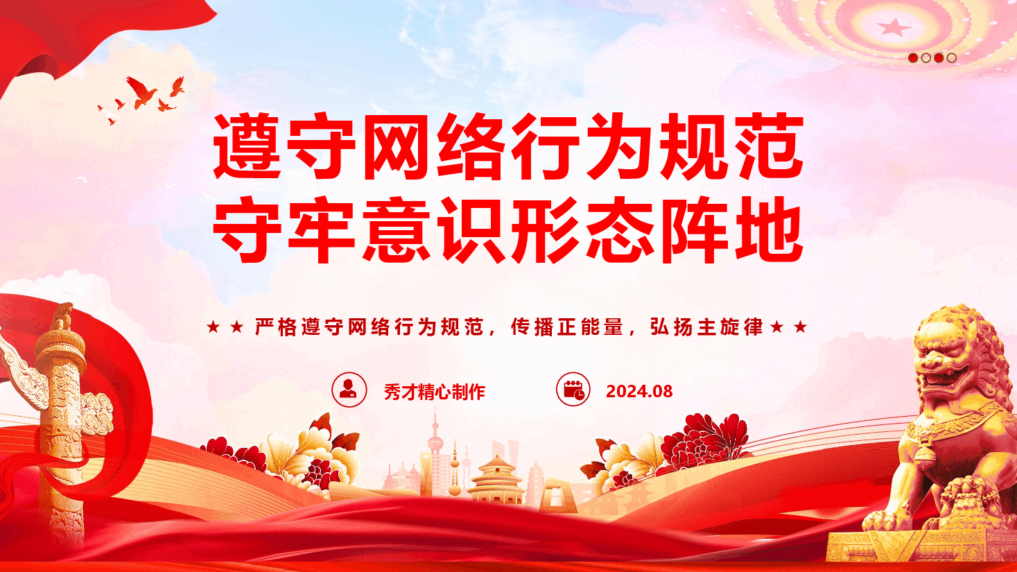 党员教育管理《遵守网络行为规范 守牢意识形态阵地》（PPT+文字稿）.pptx，第1页预览
