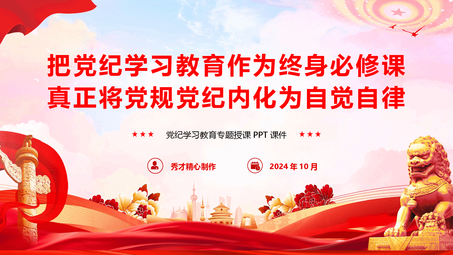 把党纪学习教育作为终身必修课,真正将党规党纪内化为自觉自律(PPT+讲稿).pptx,第1页预览