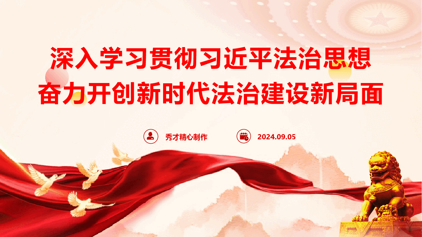 精品党课《深入学习贯彻习近平法治思想 奋力开创新时代法治建设新局面》(PPT+讲稿).pptx,第1页预览