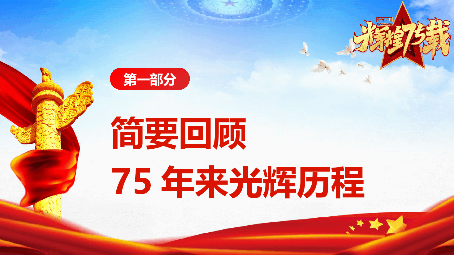 庆祝建国75周年专题党课《奋进强国路 阔步新征程》(PPT+讲稿).pptx,第4页预览