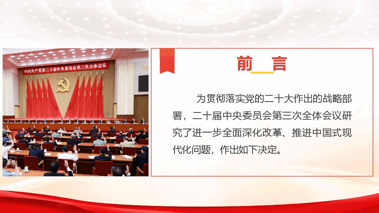 党的二十届三中全会《决定》学习宣贯(PPT+文字稿).pptx,第2页预览