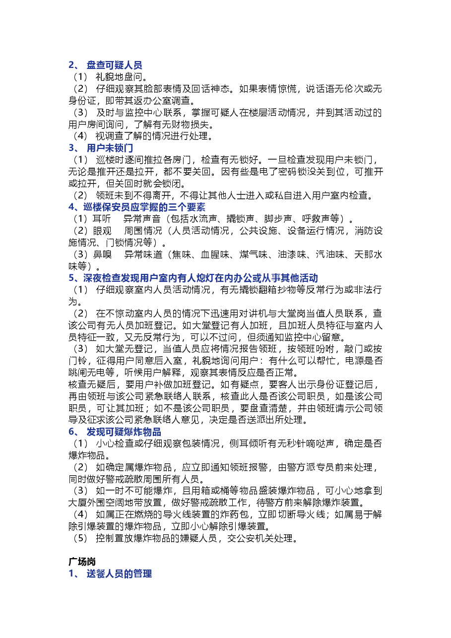 保安员各岗位工作方法与技巧.docx，第2页预览