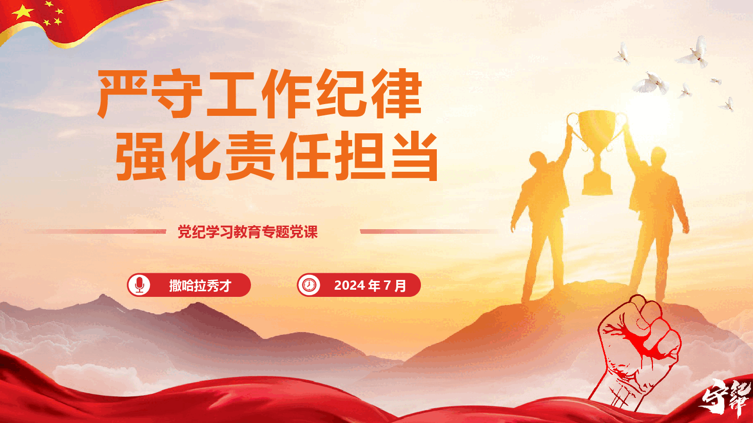 党纪学习教育专题党课《严守工作纪律 强化责任担当》(PPT+文字稿).pptx,第1页预览