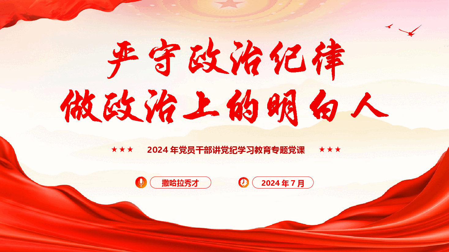 党纪学习教育专题党课《严守政治纪律 做政治上的明白人》(PPT+文字稿).pptx,第1页预览