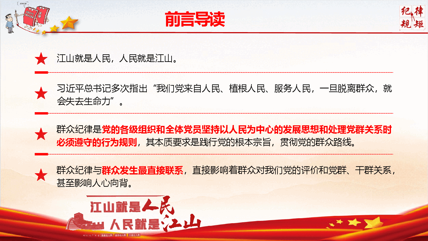 党纪学习教育专题党课《严明党的群众纪律  践行党的根本宗旨》（PPT+文字稿）.pptx，第2页预览