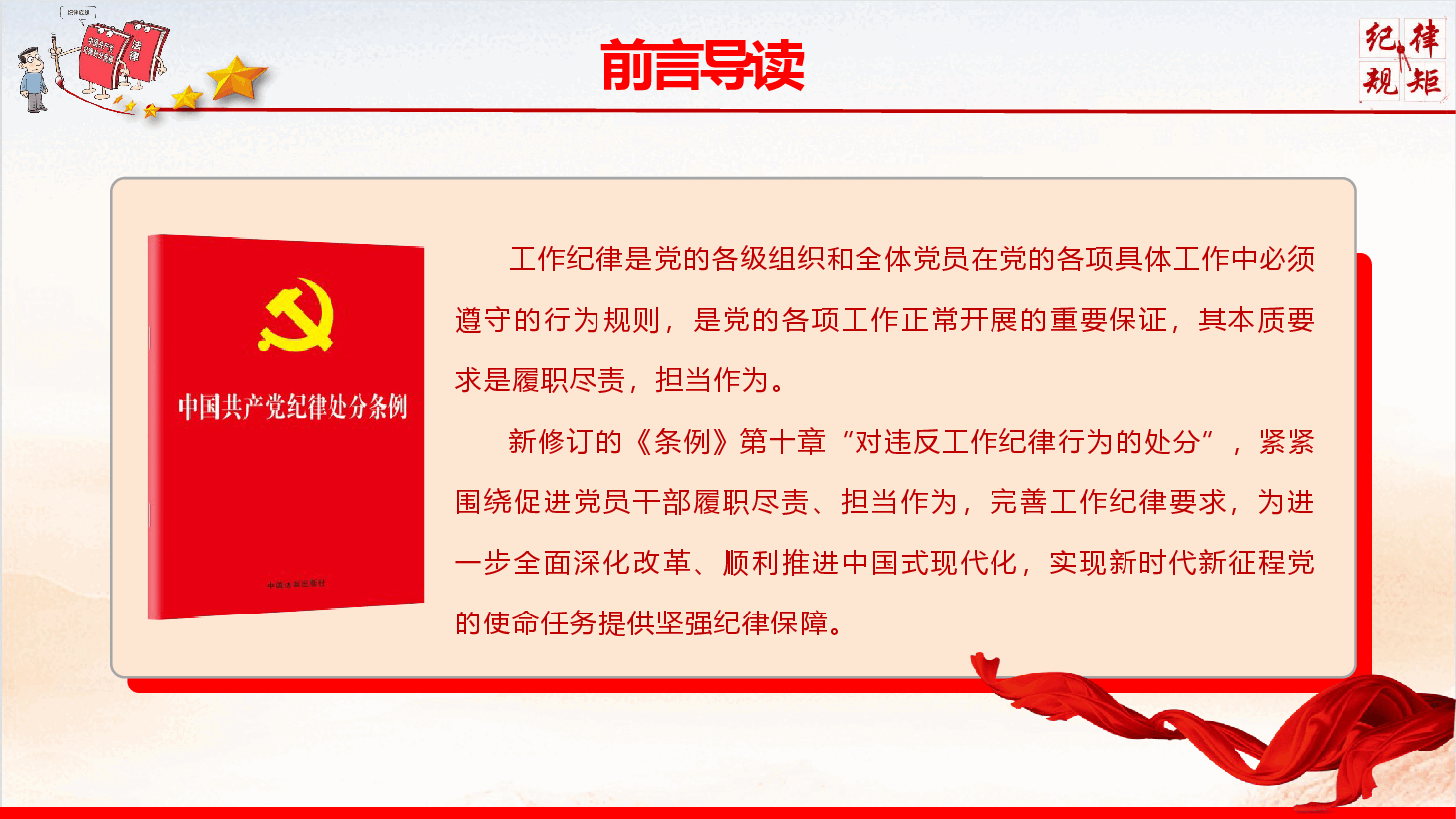 党纪学习教育专题党课《严守工作纪律 强化责任担当》(PPT+文字稿).pptx,第2页预览