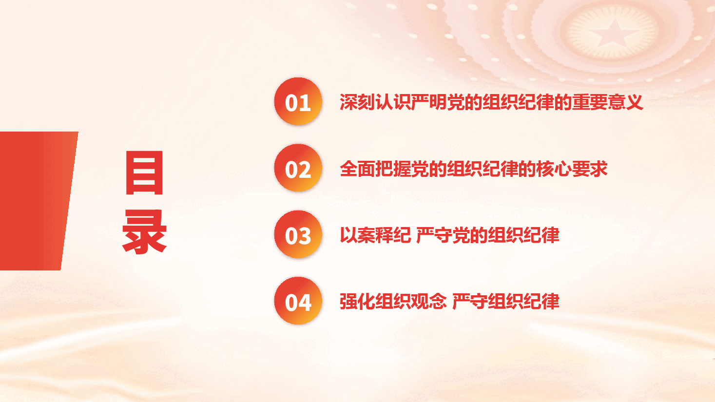 党纪学习教育专题党课《严明党的组织纪律,增强组织纪律性》(PPT+文字稿).pptx,第3页预览