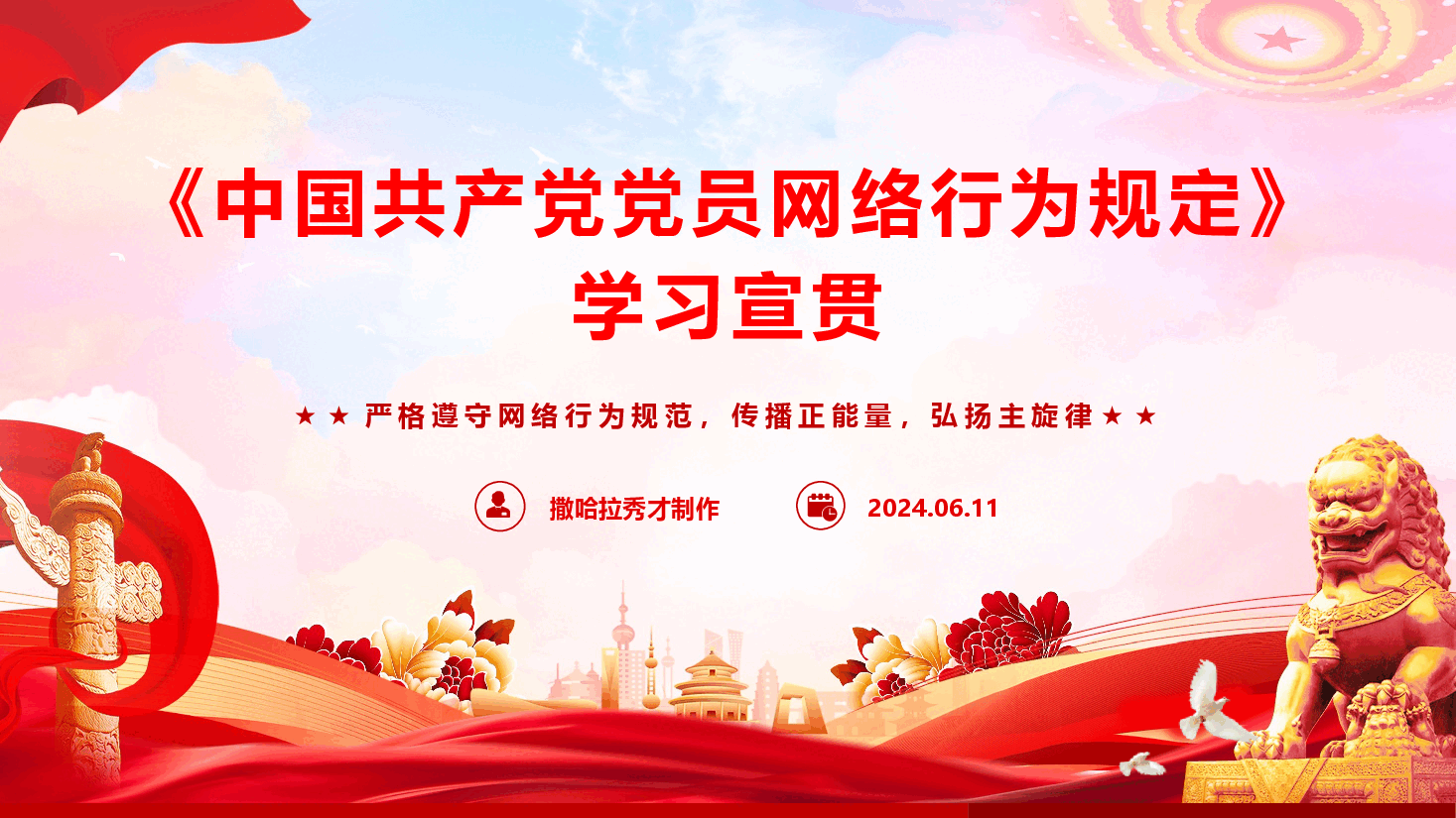 《中国共产党党员网络行为规定》学习宣贯（PPT+文字稿）.pptx，第1页预览