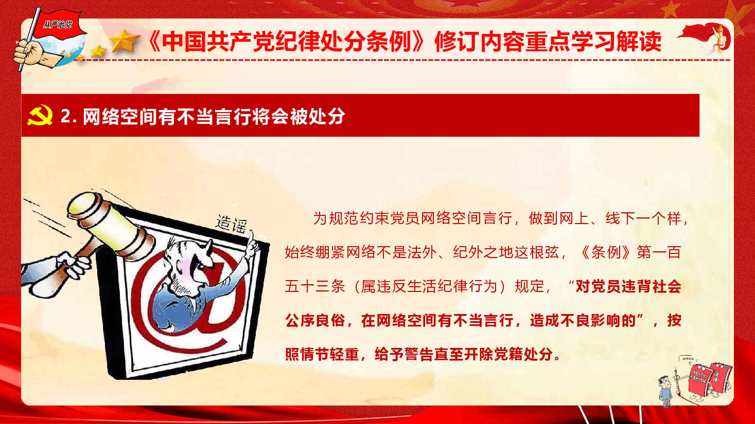 《中国共产党纪律处分条例》修订内容重点学习解读(PPT+文字稿).pptx,第4页预览