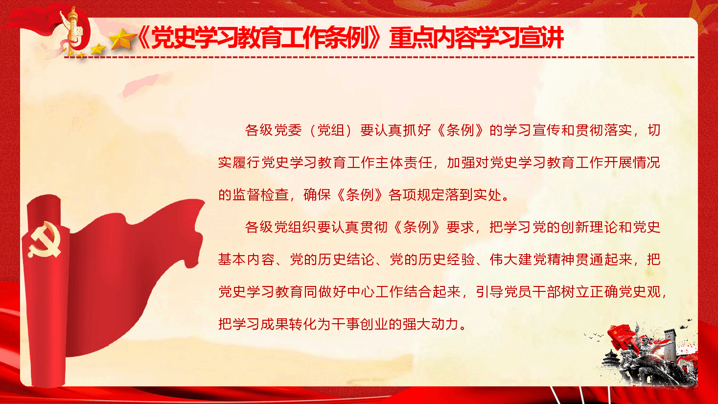 2024年《党史学习教育工作条例》学习宣讲（PPT+文字稿）.pptx，第3页预览