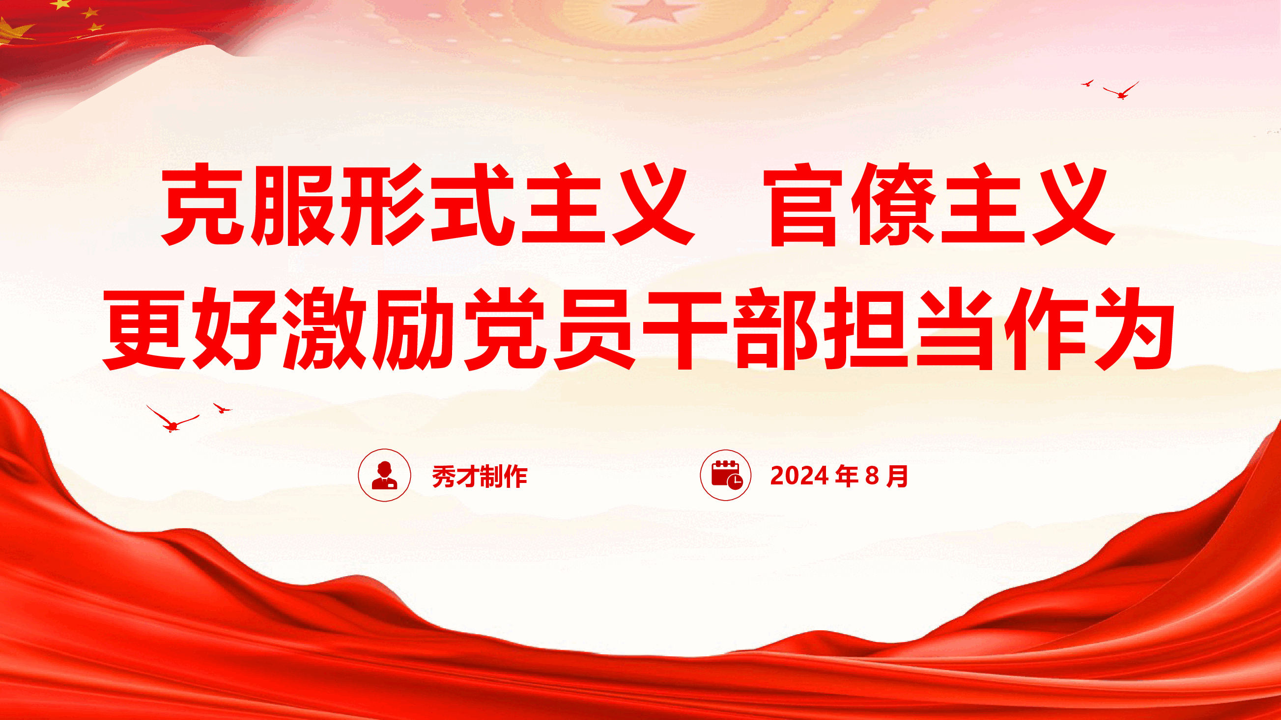 精品党课《克服形式主义、官僚主义 更好激励党员干部担当作为》(PPT+文字稿).pptx,第1页预览