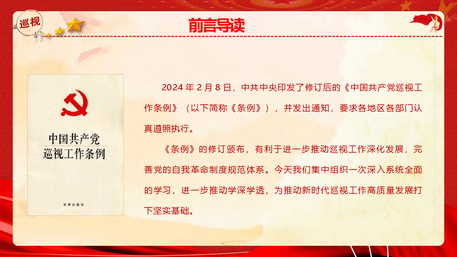 新修订《中国共产党巡视工作条例》专题辅导报告(PPT+文字稿).pptx,第2页预览