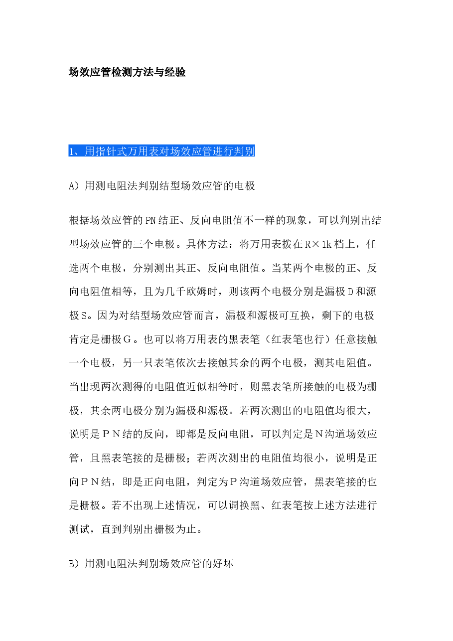 场效应管检测方法与经验.docx，第1页预览