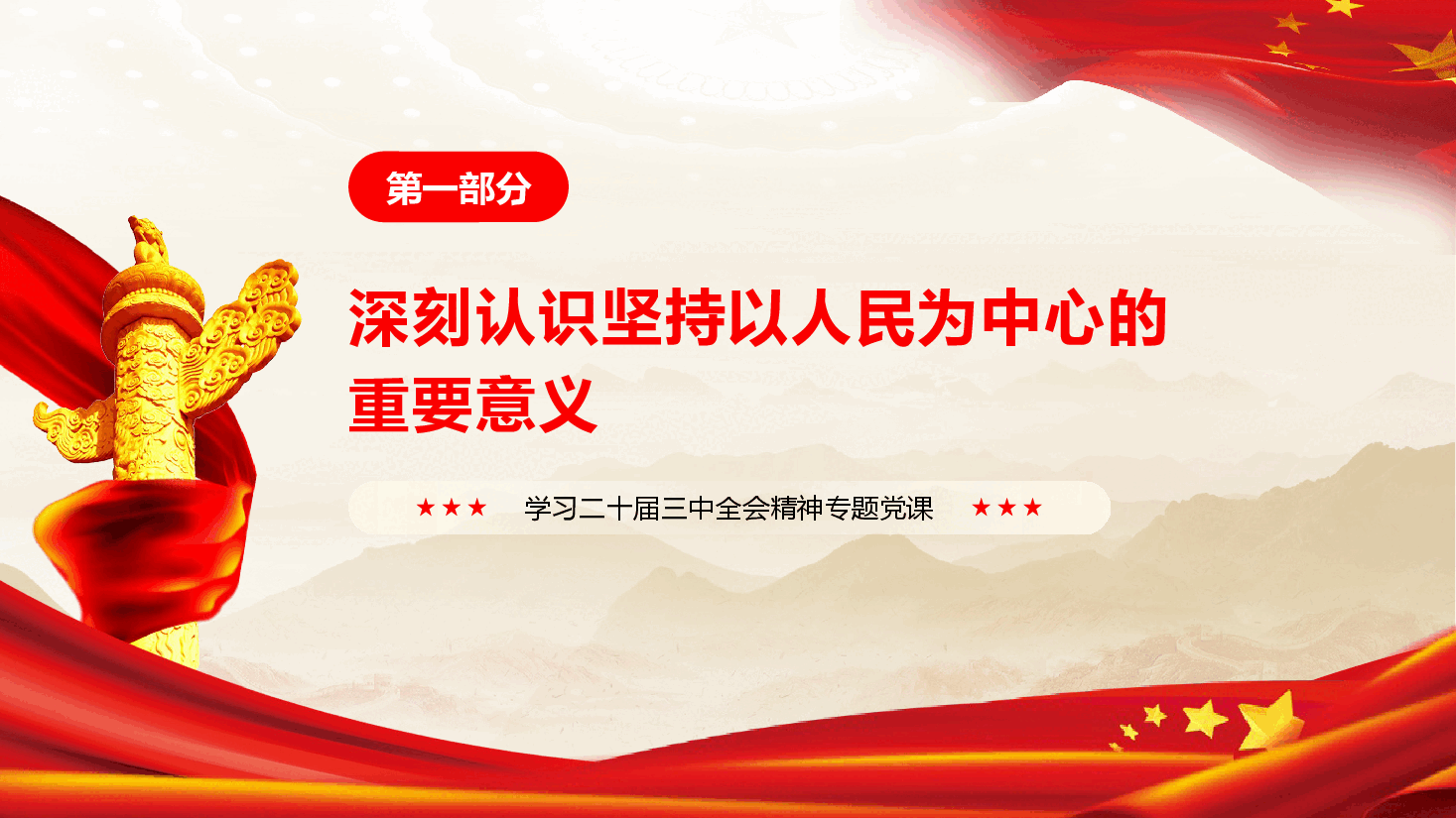 学习二十届三中全会精神专题党课《贯彻坚持以人民为中心的重大原则,确保进一步全面深化改革取得实效》(PPT+文字稿).pptx,第4页预览