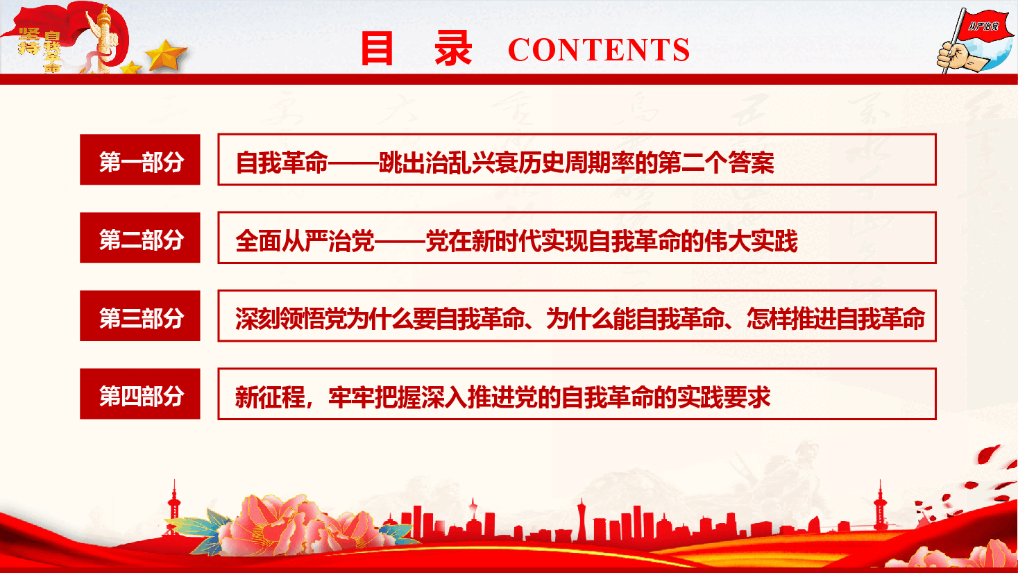 党风廉政教育专题党课《深刻领会习近平总书记关于党的自我革命重要思想的精髓要义与实践要求》(PPT+文字稿).pptx,第4页预览