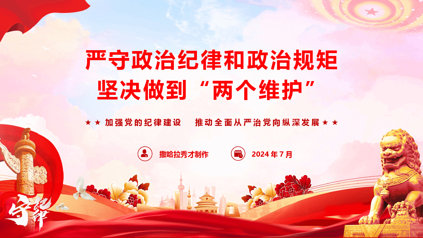 党纪学习专题党课《严守政治纪律和政治规矩 坚决做到“两个维护”》(PPT+文字稿).pptx,第1页预览