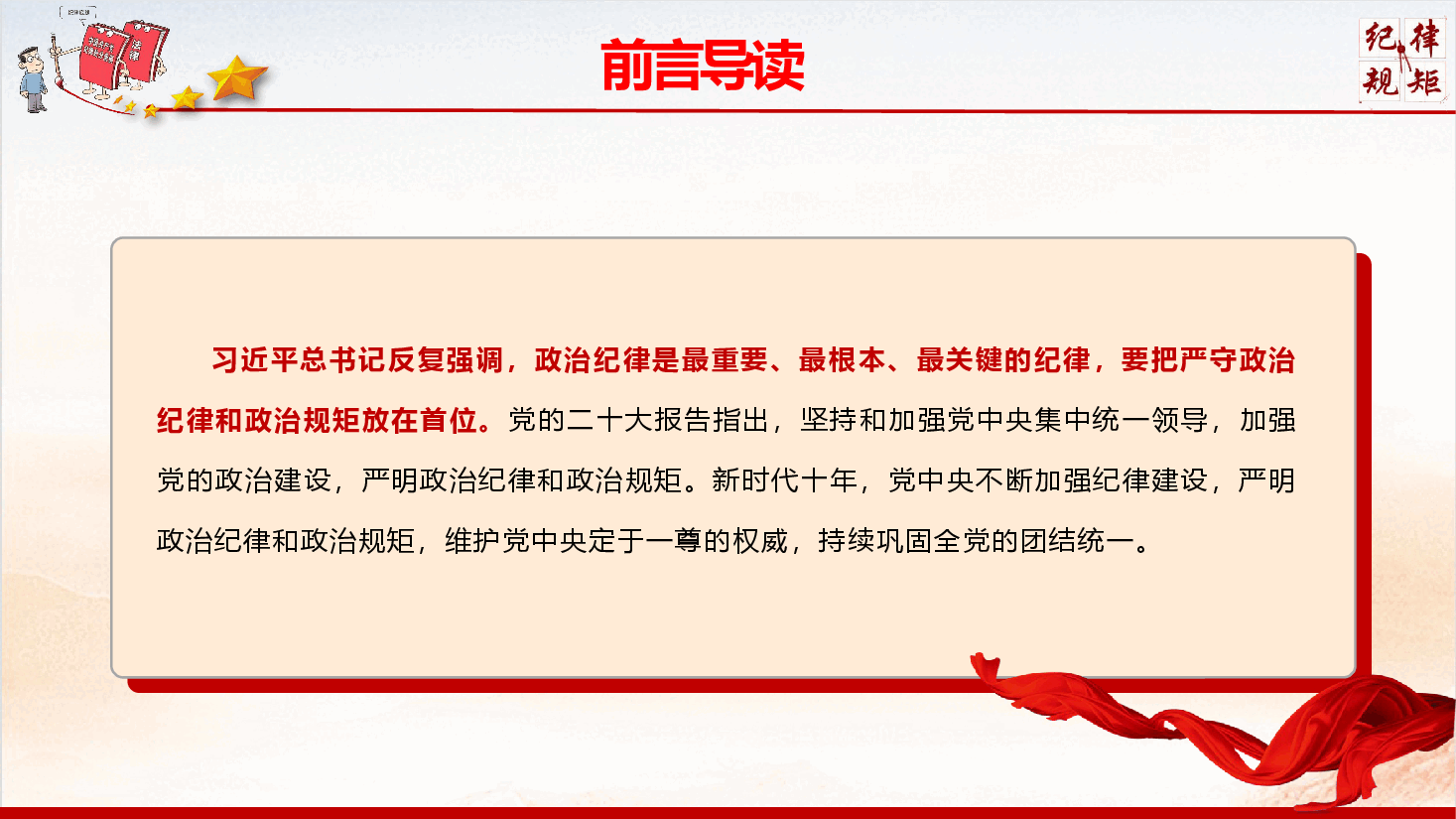 党纪学习专题党课《严守政治纪律和政治规矩 坚决做到“两个维护”》(PPT+文字稿).pptx,第2页预览