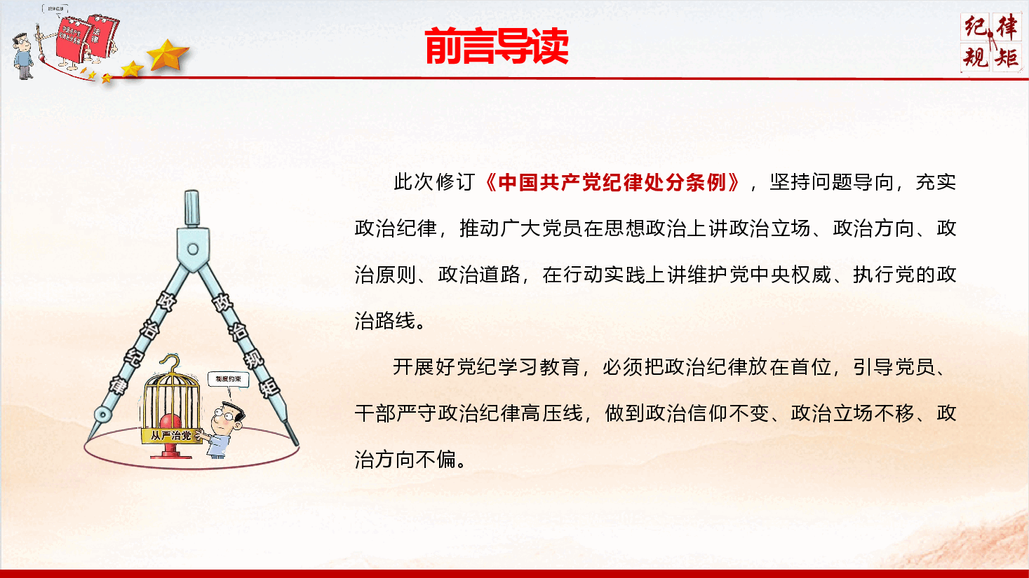 党纪学习专题党课《严守政治纪律和政治规矩 坚决做到“两个维护”》(PPT+文字稿).pptx,第3页预览