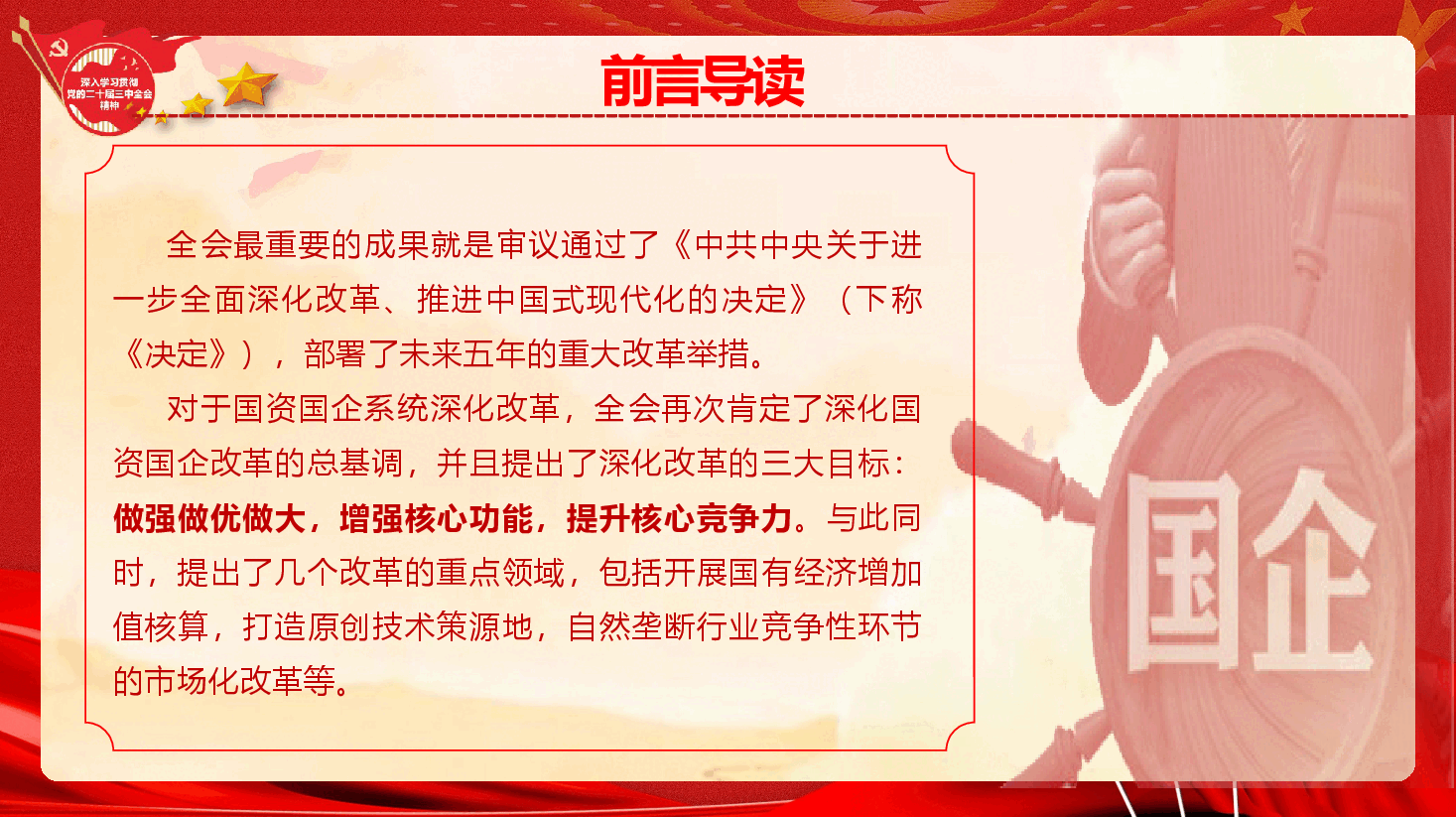 国资国企系统学习贯彻二十届三中全会精神辅导授课《把握深化改革目标任务 不断推动国企高质量发展》（PPT+文字稿）.pptx，第3页预览