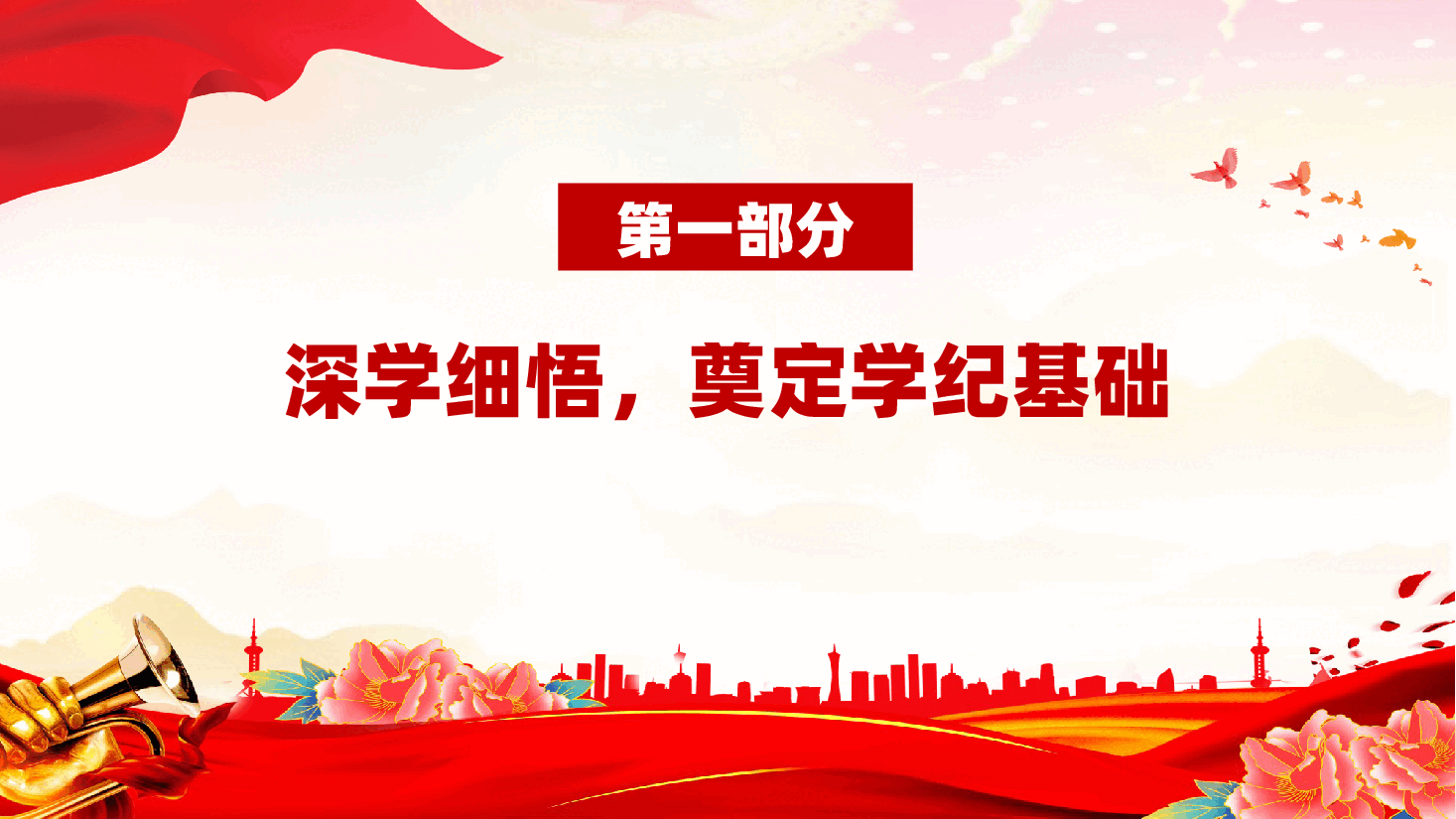 党纪学习教育专题党课PPT+讲稿—让学纪知纪明纪守纪成为自觉.pptx,第4页预览