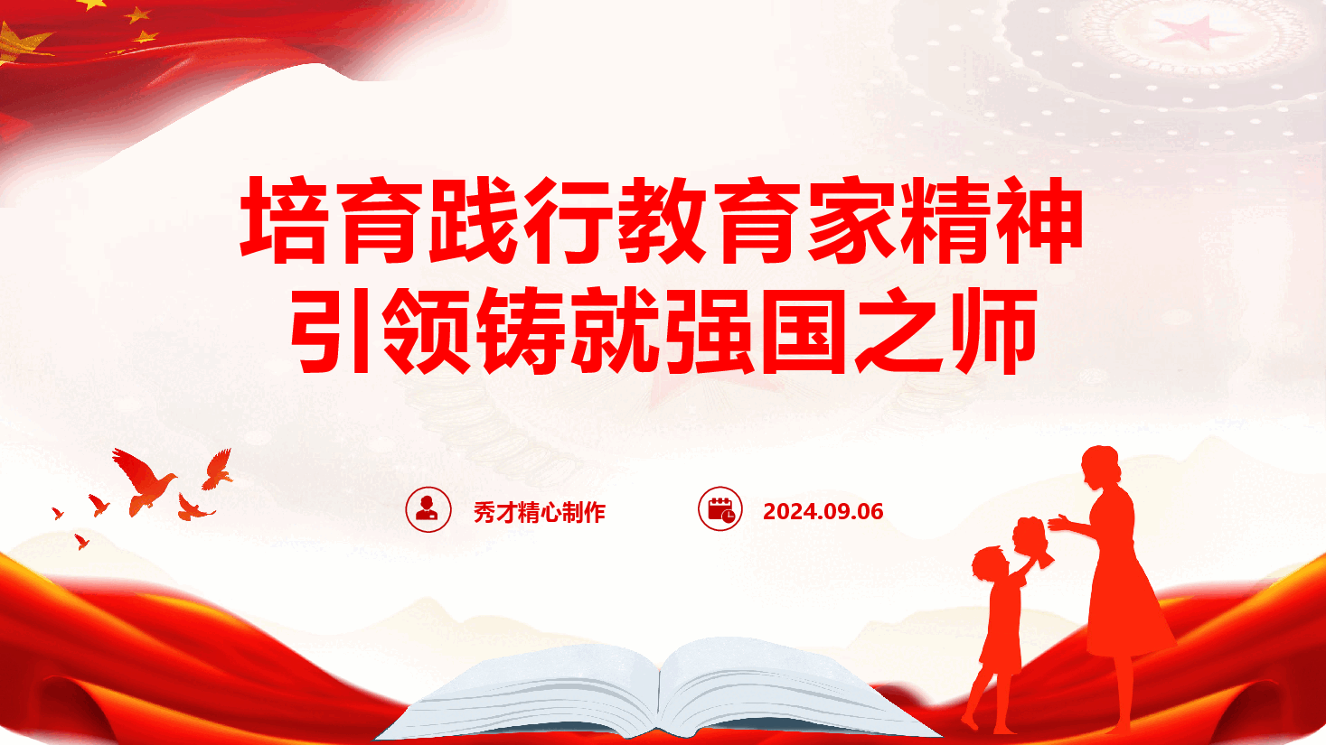 学校思政党课《培育教育家精神 引领铸就强国之师》(PPT+文字稿).pptx,第1页预览