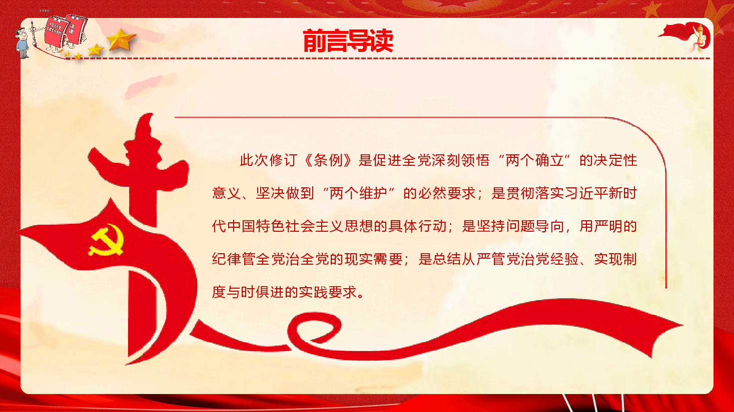 全面把握《中国共产党纪律处分条例》修订要点（PPT+文字稿）.pptx，第3页预览