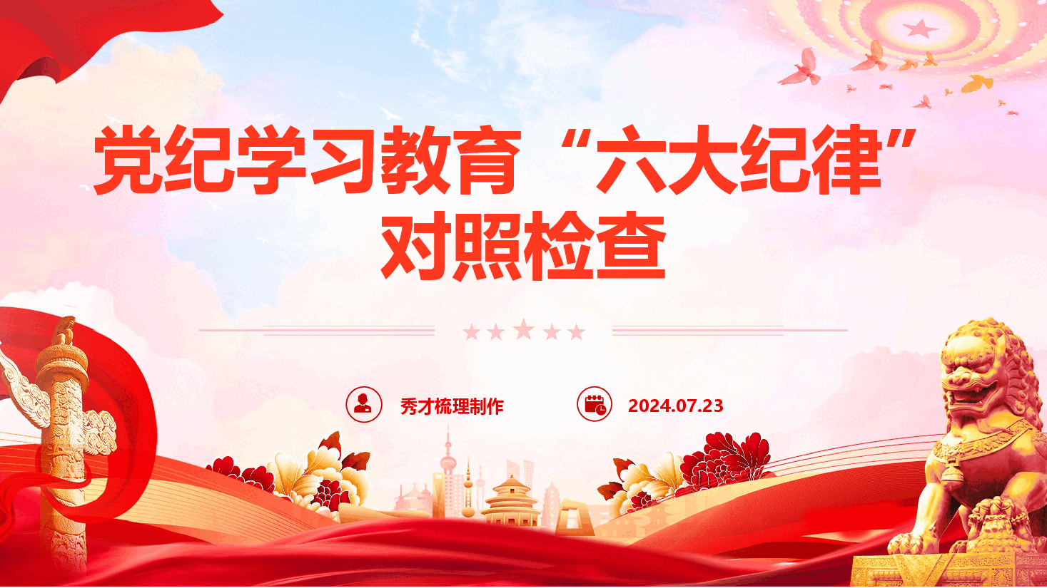 党纪学习教育“六大纪律”对照检查(PPT+文字稿).pptx,第1页预览