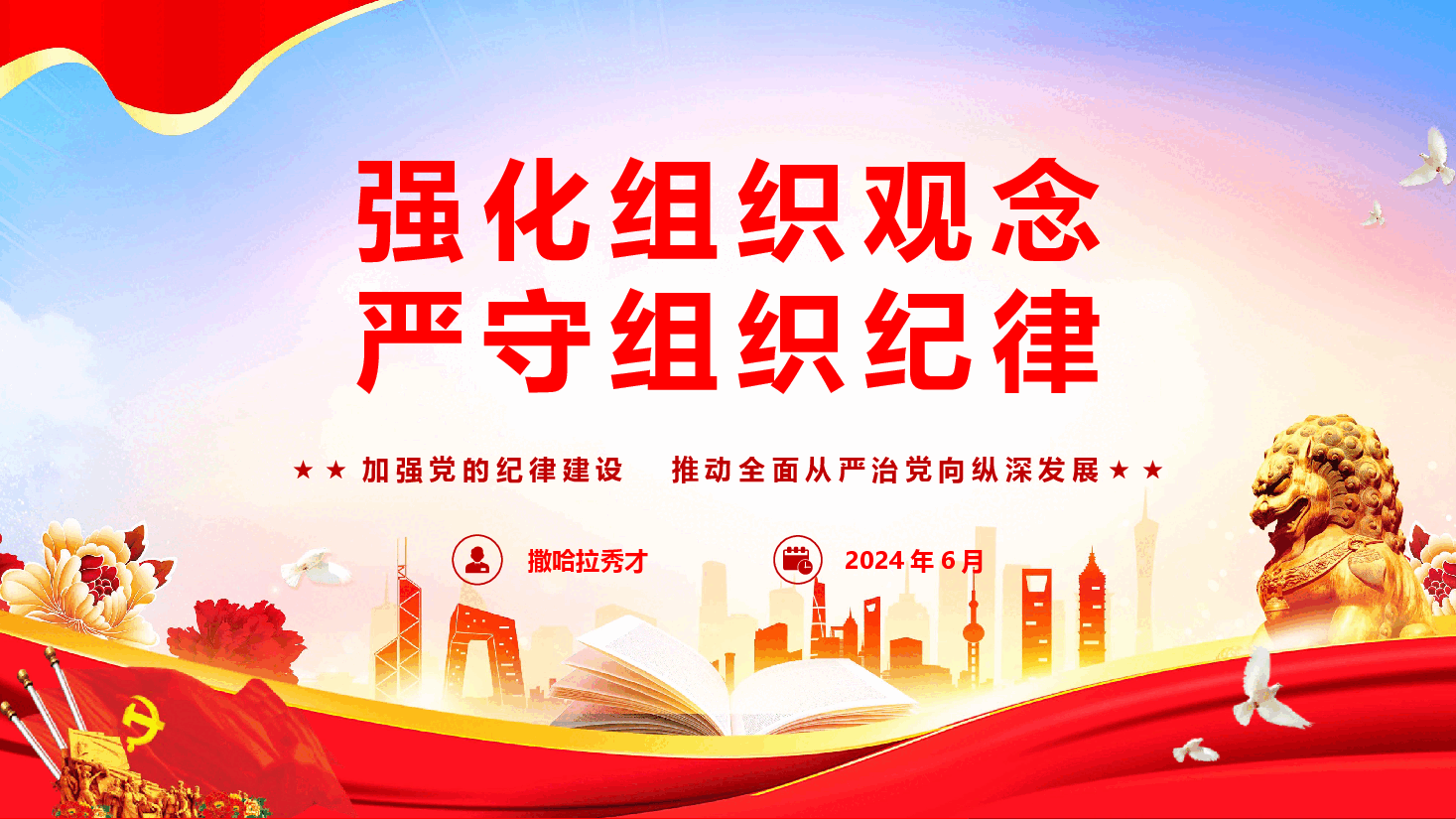 党纪学习教育专题党课《强化组织观念 严守组织纪律》(PPT+文字稿).pptx,第1页预览