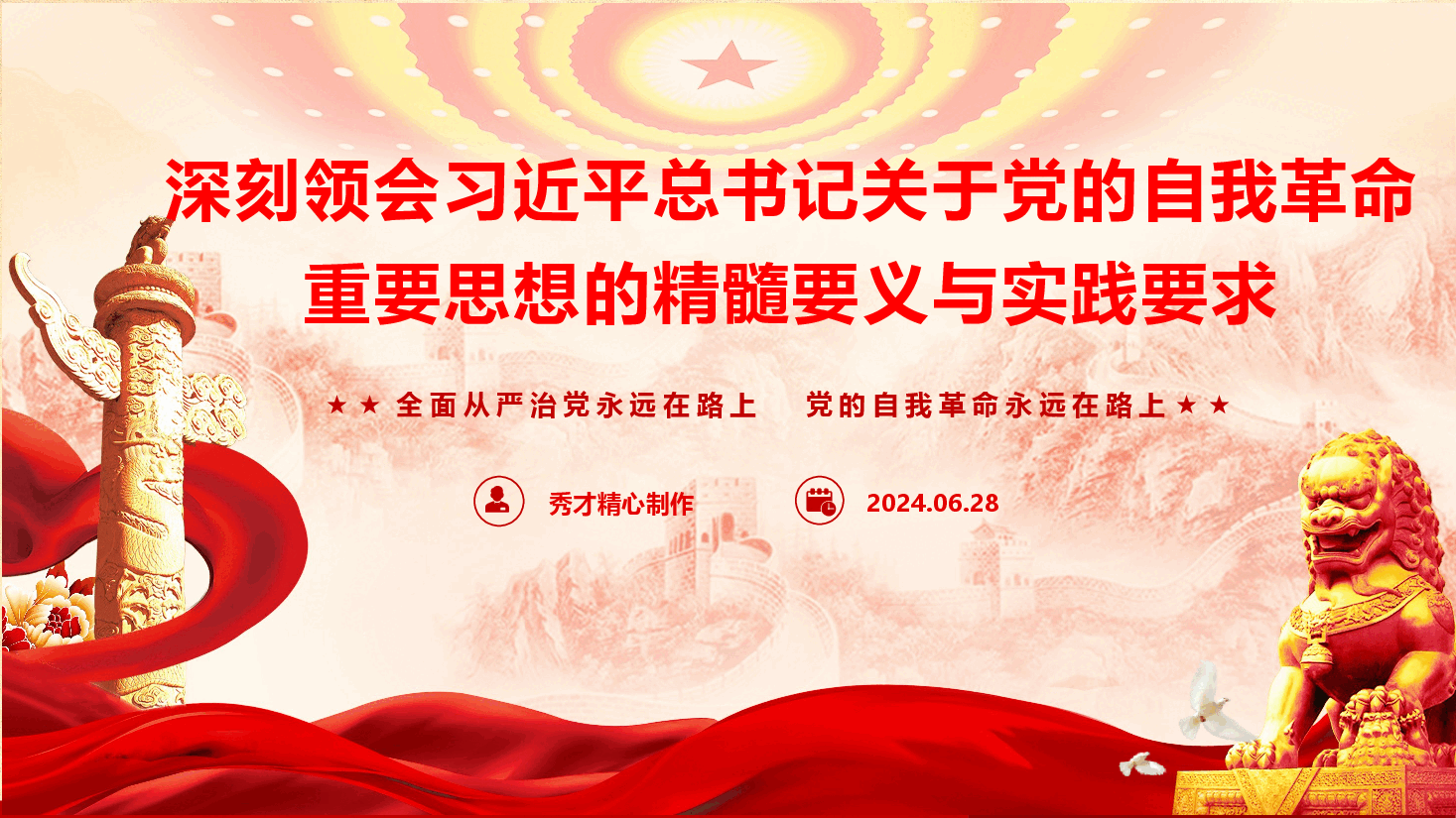 党风廉政教育专题党课《深刻领会习近平总书记关于党的自我革命重要思想的精髓要义与实践要求》(PPT+文字稿).pptx,第1页预览