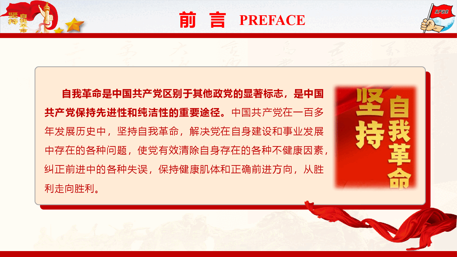 党风廉政教育专题党课《深刻领会习近平总书记关于党的自我革命重要思想的精髓要义与实践要求》(PPT+文字稿).pptx,第2页预览