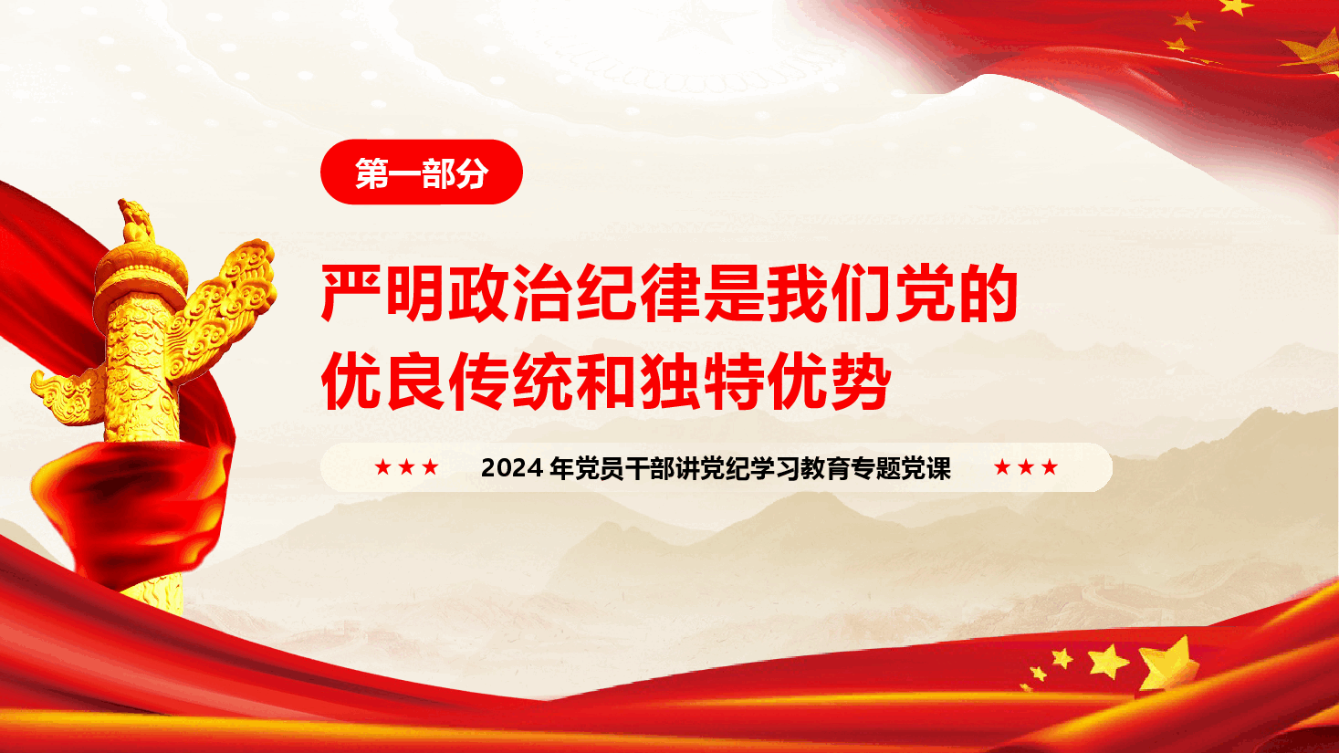 党纪学习教育专题党课《严守政治纪律 做政治上的明白人》(PPT+文字稿).pptx,第3页预览