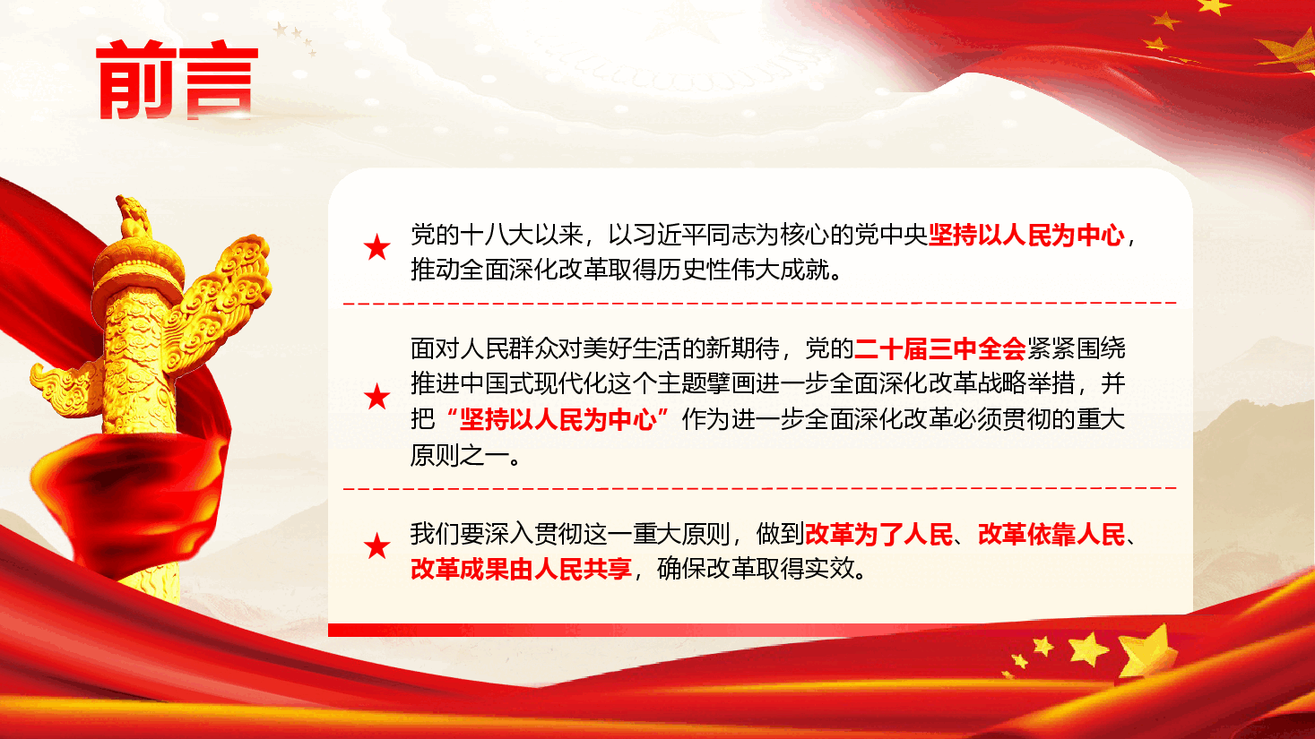 学习二十届三中全会精神专题党课《贯彻坚持以人民为中心的重大原则,确保进一步全面深化改革取得实效》(PPT+文字稿).pptx,第2页预览