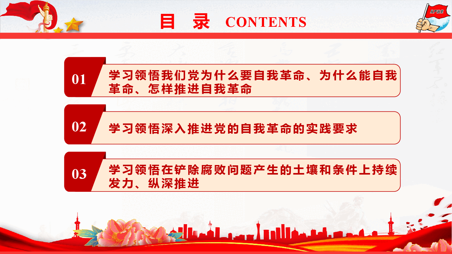 党风廉政教育专题党课《学思践悟习近平总书记关于党的自我革命的重要思想》（PPT+文字稿）.pptx，第3页预览