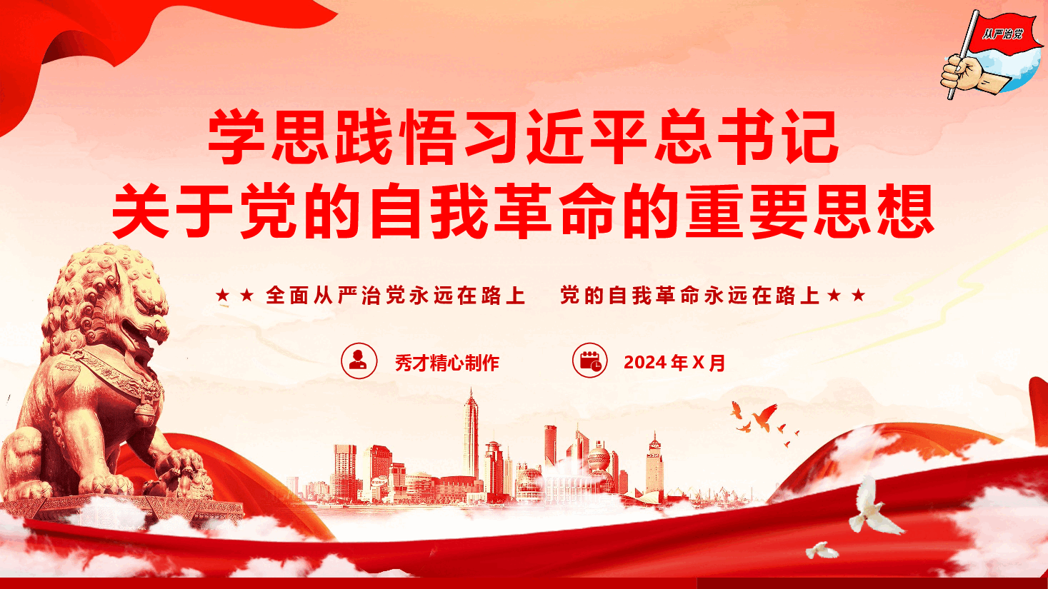 党风廉政教育专题党课《学思践悟习近平总书记关于党的自我革命的重要思想》（PPT+文字稿）.pptx，第1页预览