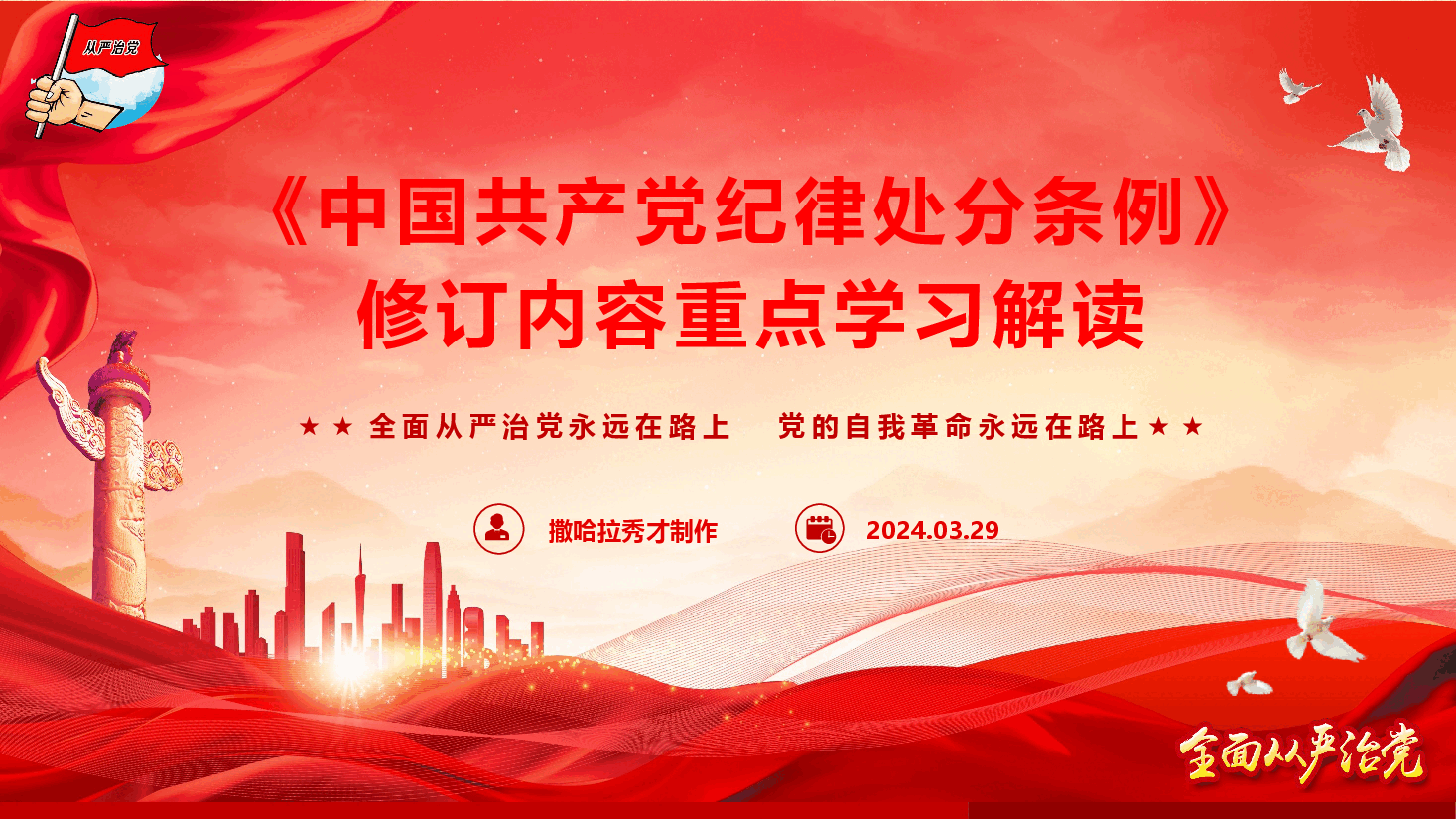 《中国共产党纪律处分条例》修订内容重点学习解读(PPT+文字稿).pptx,第1页预览