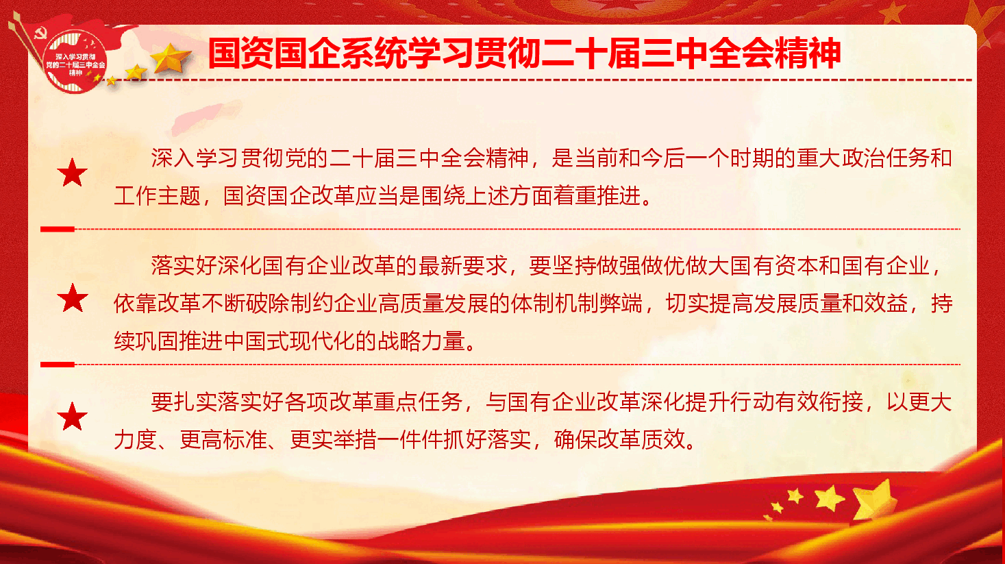 国资国企系统学习贯彻二十届三中全会精神辅导授课《把握深化改革目标任务 不断推动国企高质量发展》（PPT+文字稿）.pptx，第4页预览