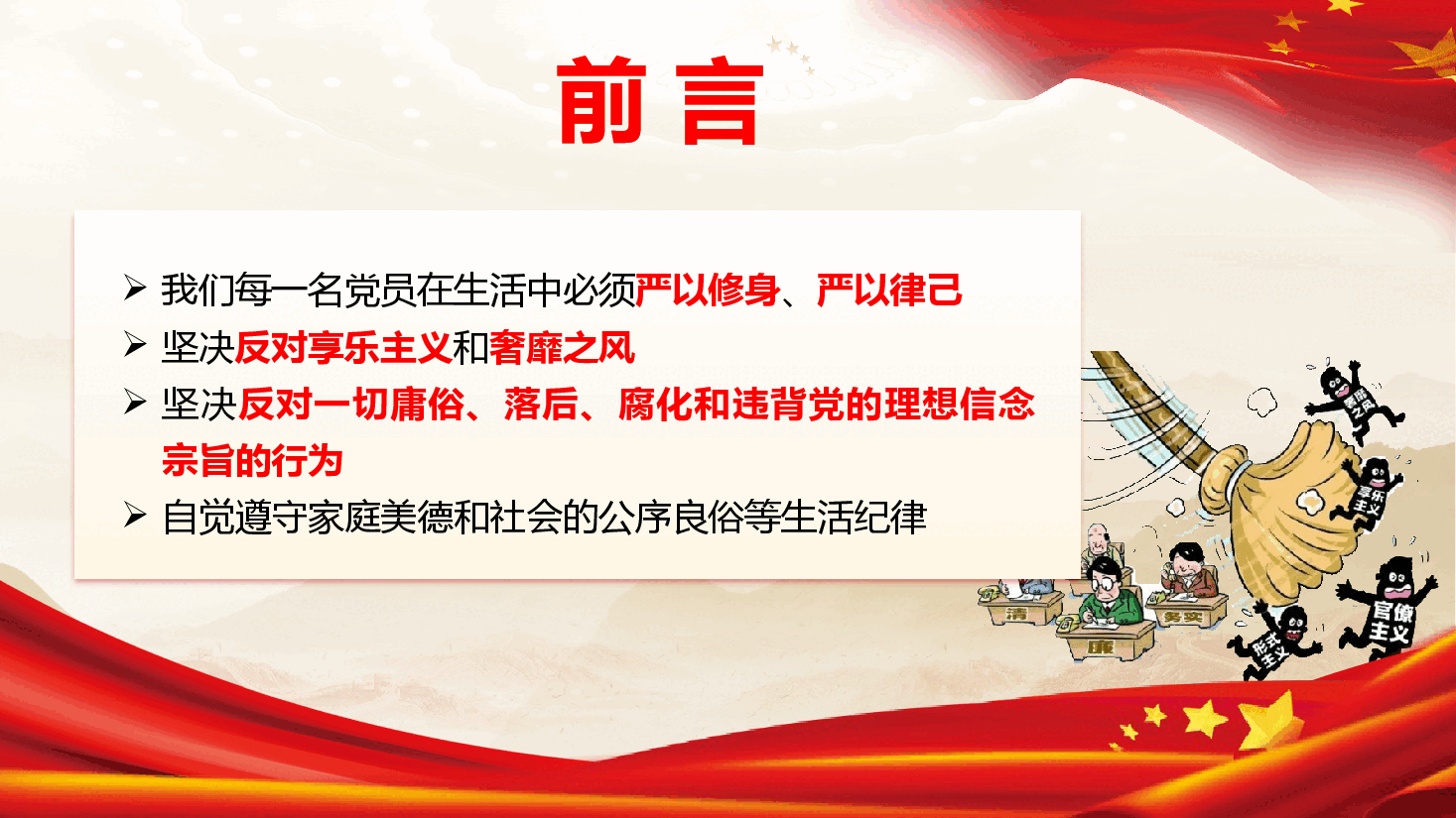 党纪学习教育专题党课《严明生活纪律 锤炼道德品行》(PPT+文字稿).pptx,第4页预览