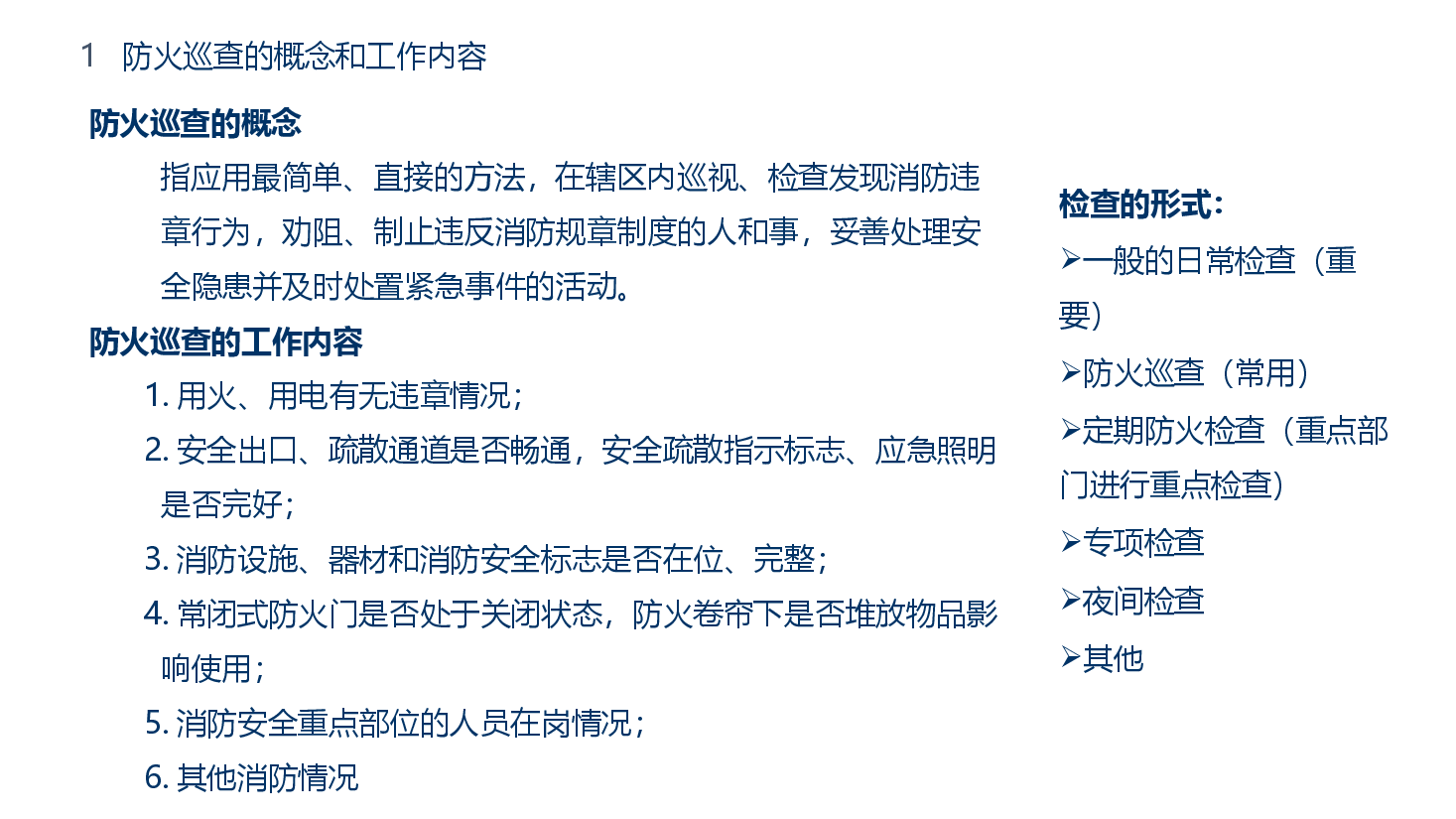 日常防火巡查内容及方法.pptx,第2页预览
