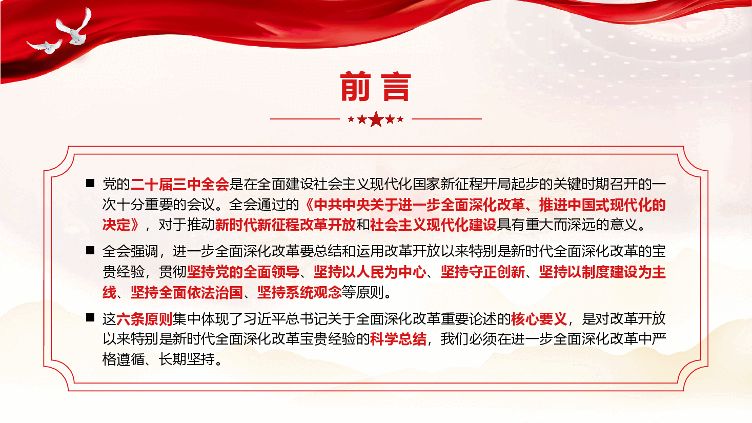 学习二十届三中全会精神专题党课《深刻领会和牢牢把握进一步全面深化改革的重大原则“六个坚持”》(PPT+文字稿).pptx,第2页预览
