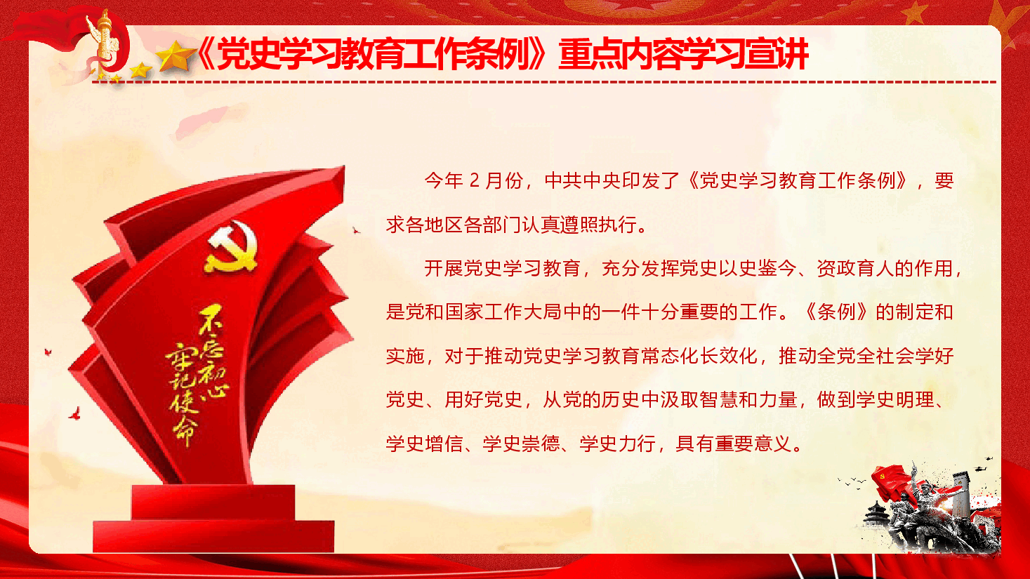 2024年《党史学习教育工作条例》学习宣讲（PPT+文字稿）.pptx，第2页预览