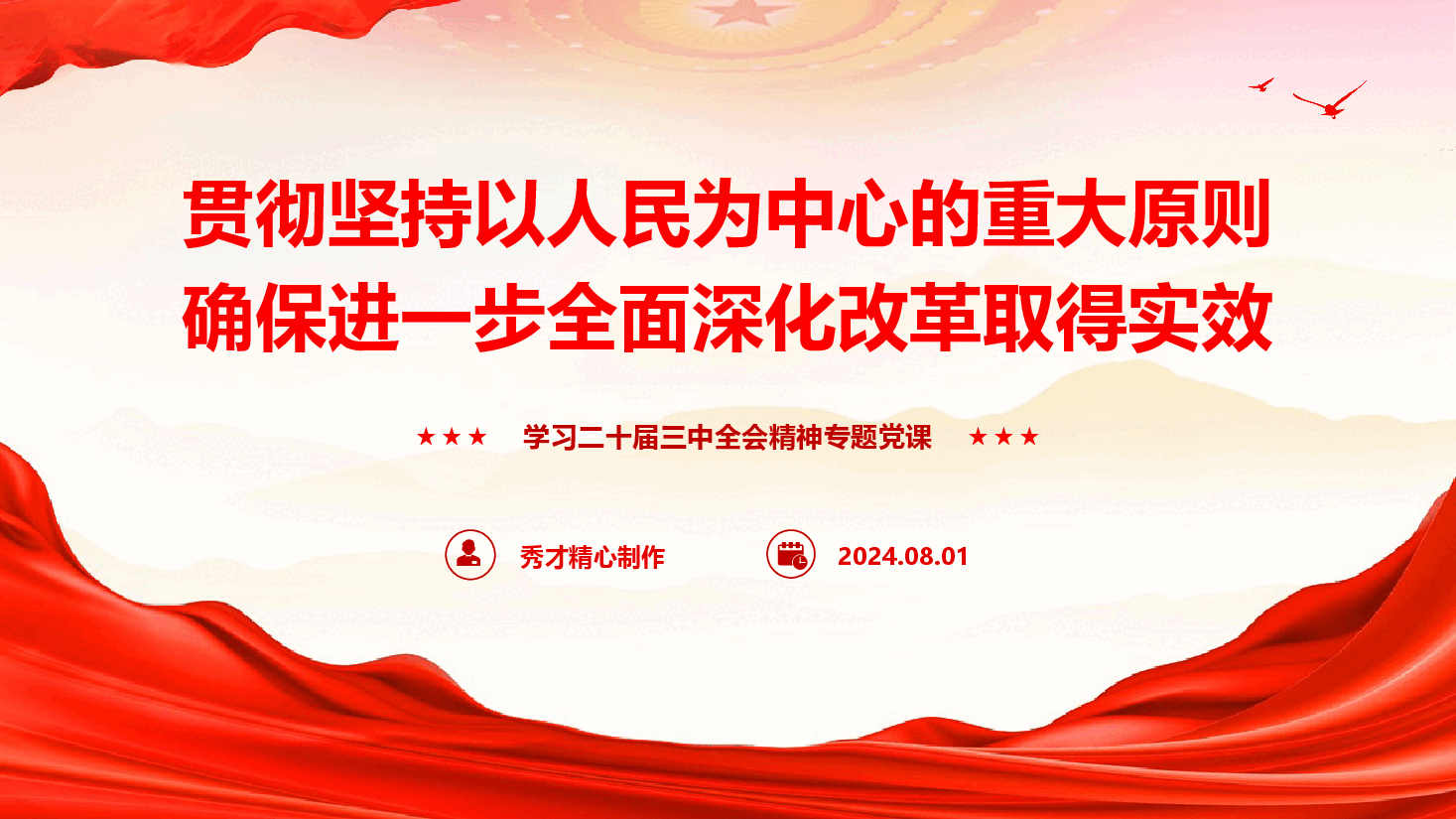 学习二十届三中全会精神专题党课《贯彻坚持以人民为中心的重大原则,确保进一步全面深化改革取得实效》(PPT+文字稿).pptx,第1页预览