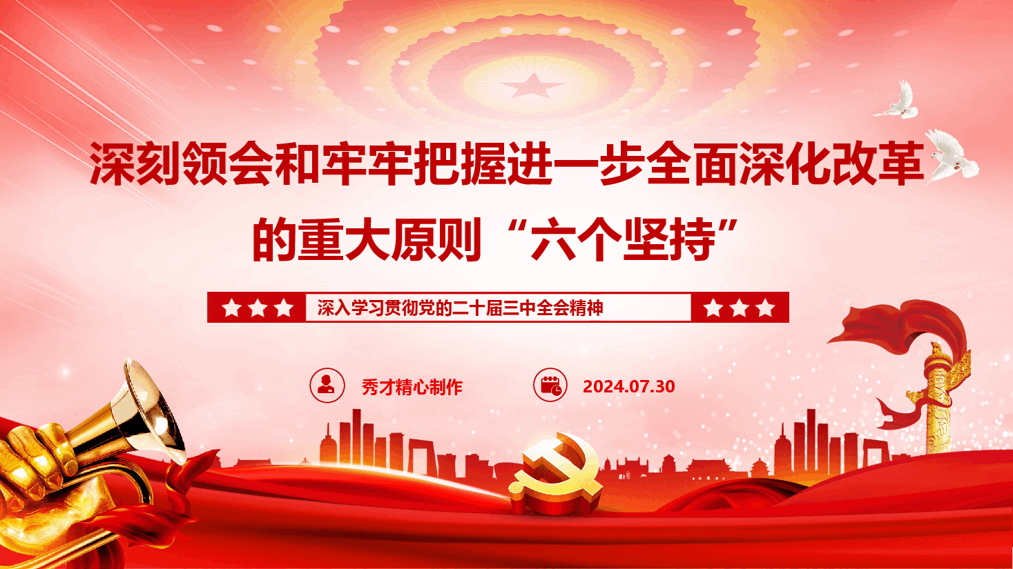 学习二十届三中全会精神专题党课《深刻领会和牢牢把握进一步全面深化改革的重大原则“六个坚持”》(PPT+文字稿).pptx,第1页预览