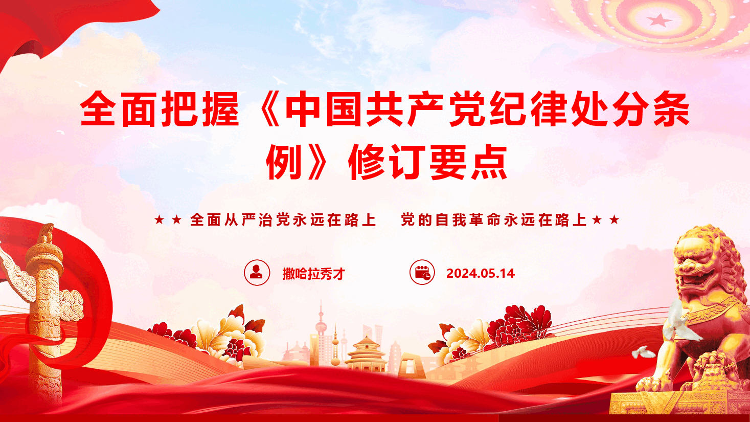 全面把握《中国共产党纪律处分条例》修订要点（PPT+文字稿）.pptx，第1页预览