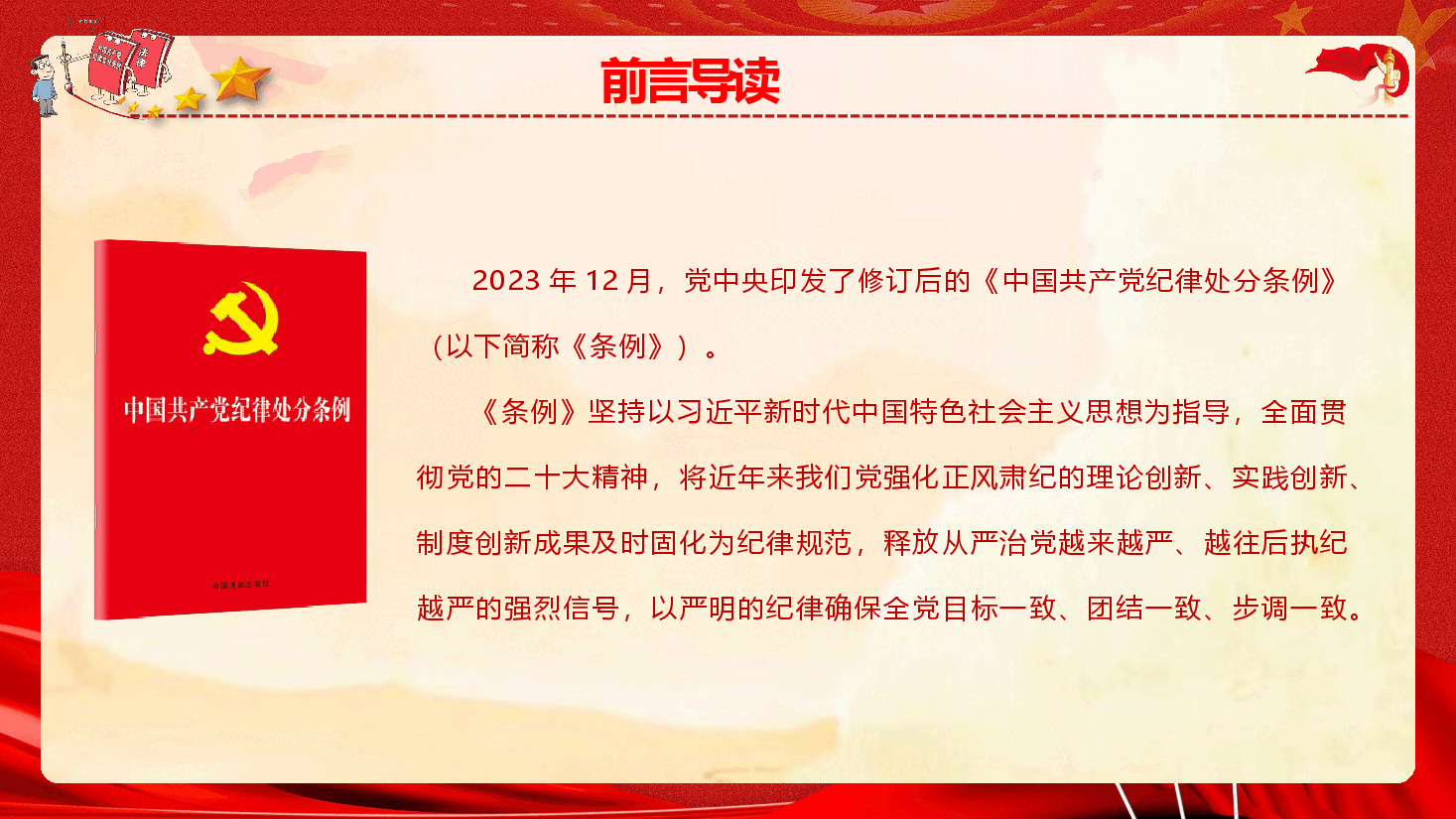 全面把握《中国共产党纪律处分条例》修订要点（PPT+文字稿）.pptx，第2页预览