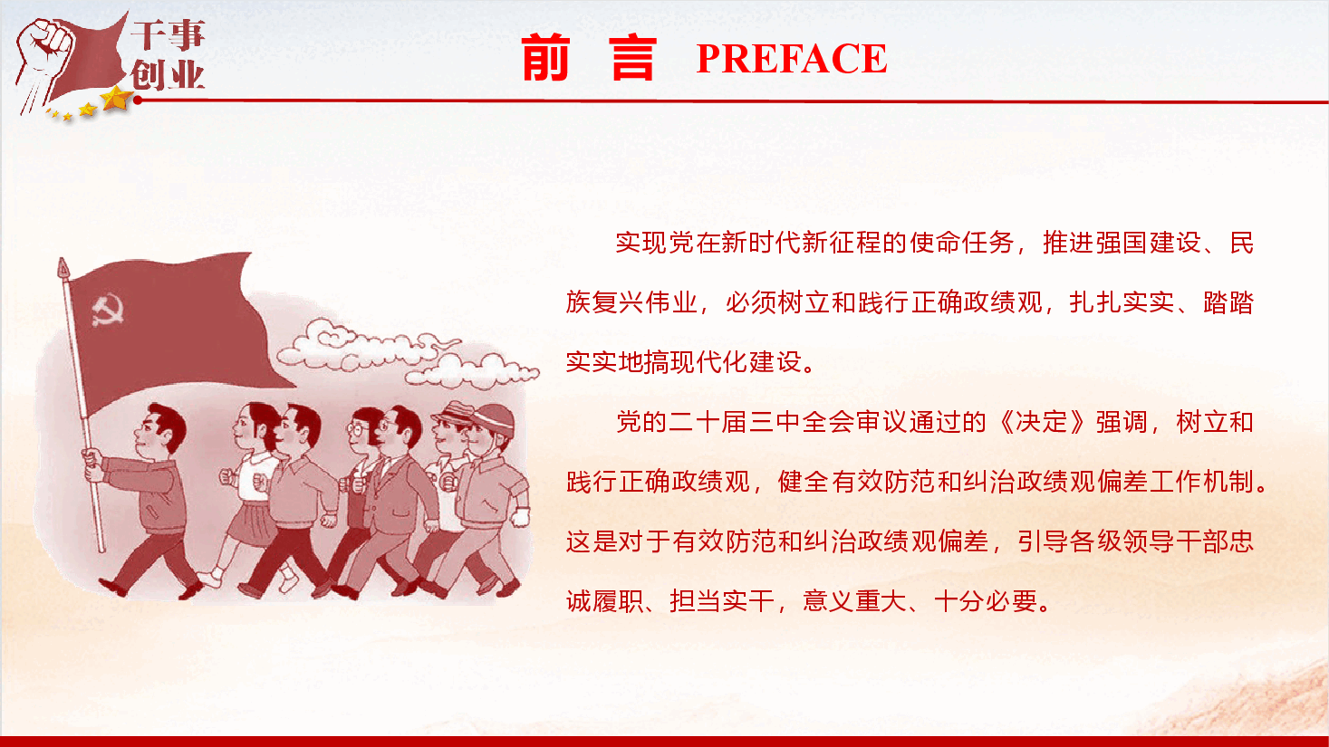 党风廉政教育党课《树立和践行正确政绩观,在新的赶考之路上交出更加优异的答卷》(PPT+文字稿).pptx,第3页预览