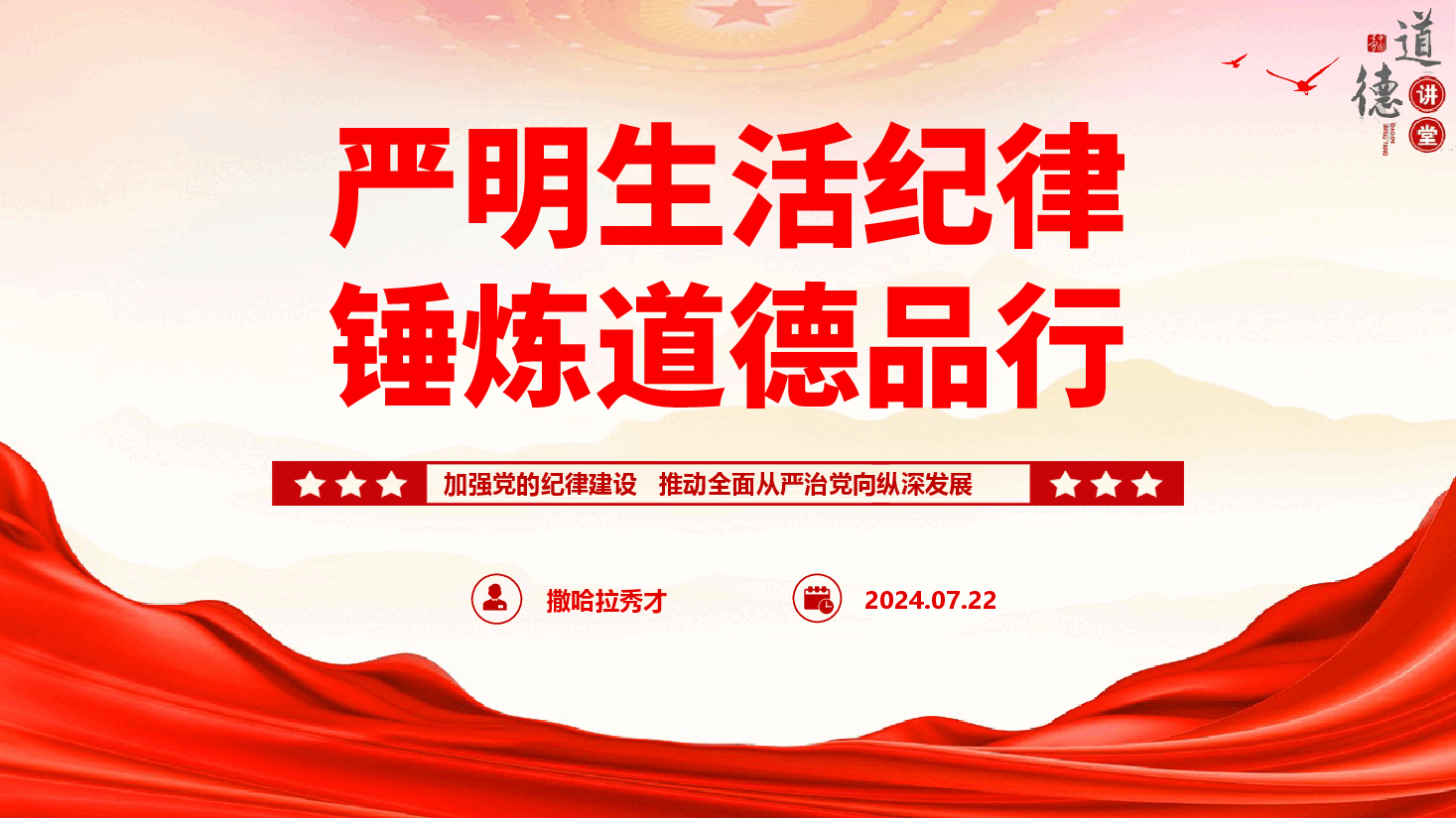 党纪学习教育专题党课《严明生活纪律 锤炼道德品行》(PPT+文字稿).pptx,第1页预览