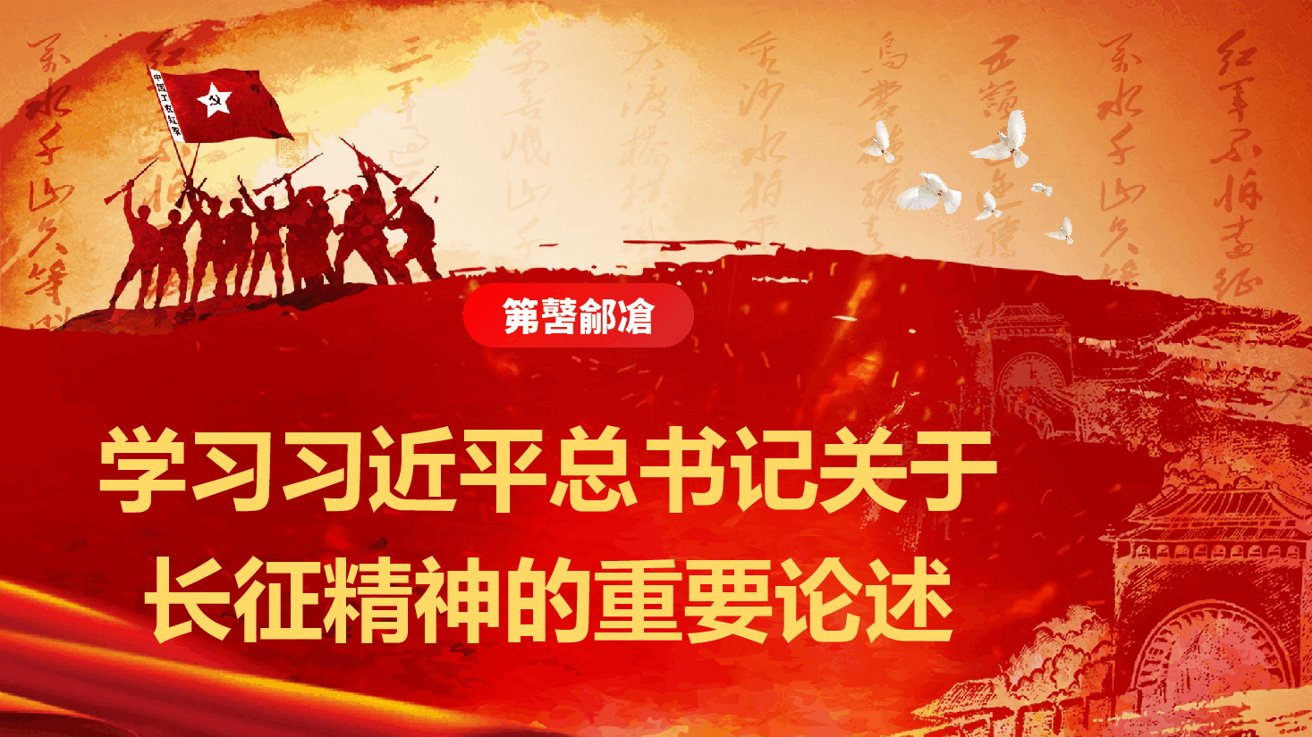 精品党课《弘扬伟大长征精神,走好新时代的长征路》(PPT+文字稿).pptx,第4页预览
