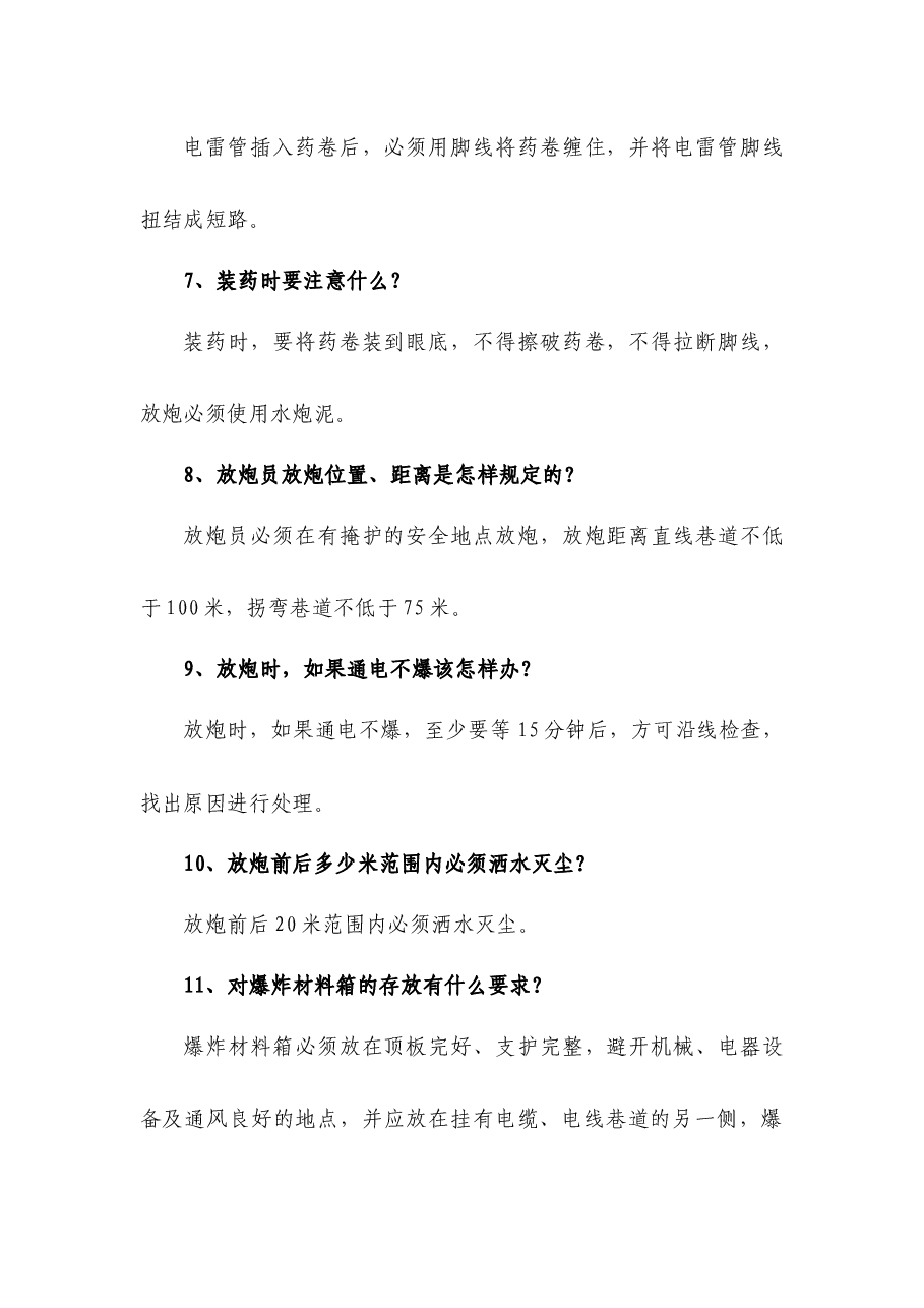 煤矿资料:爆破工简答题含解析.docx,第2页预览