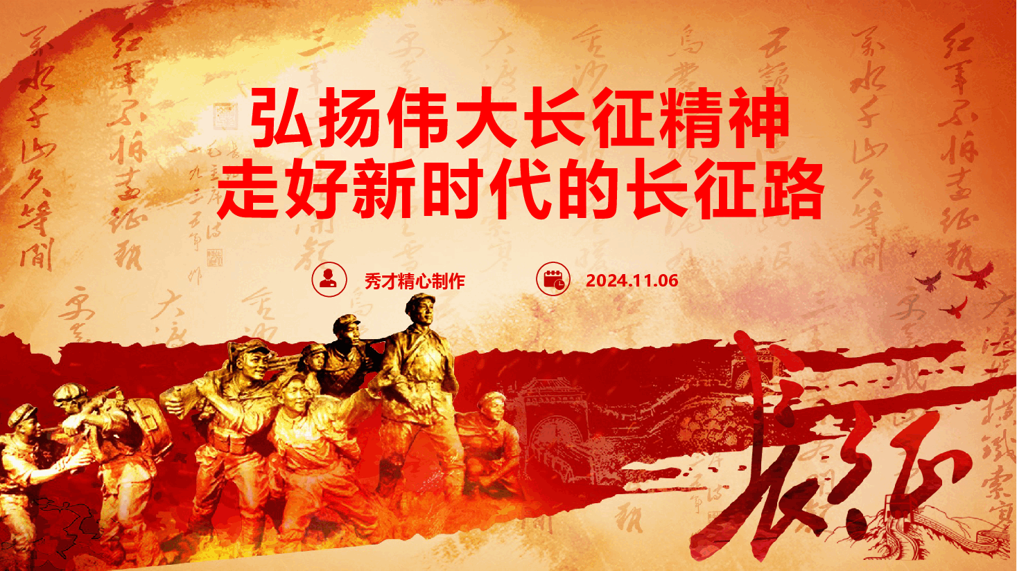 精品党课《弘扬伟大长征精神,走好新时代的长征路》(PPT+文字稿).pptx,第1页预览