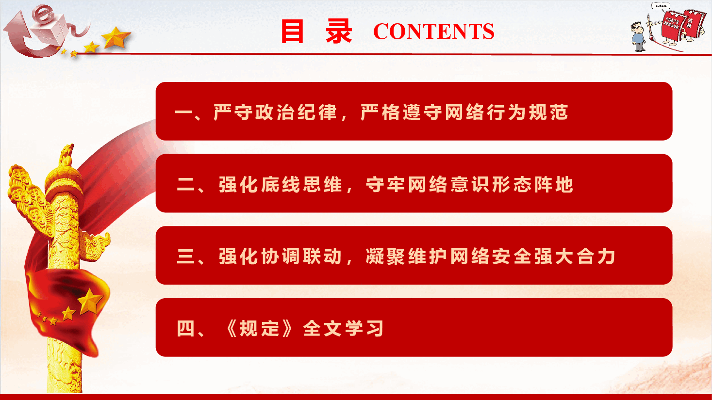 《中国共产党党员网络行为规定》学习宣贯（PPT+文字稿）.pptx，第4页预览